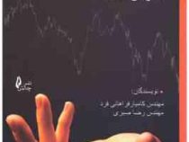 مفاهیم اولیه بورس به زبان ساده (مهندس کامیار فراهانی فرد . مهندس رضا صبری)