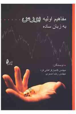 9789649554303.jpg مفاهیم اولیه بورس به زبان ساده (مهندس کامیار فراهانی فرد . مهندس رضا صبری)