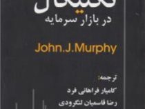 تحلیل تکنیکال در بازار سرمایه ( جان ج.مورفی - کامیار فراهانی فر . رضا قاسمیان لنگرودی)