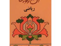 آن روزها ... ریاضی