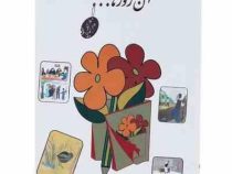 آن روزها ... کتابهای فارسی دبستان (نوستالژی دهه 60)