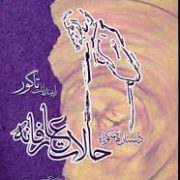 داستان های کوتاه حالات عارفانه (رابیند رانات تاگور، سینجیتا گوپتا و مینا اعظامی)