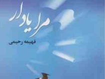 مرا یادآر (فهیمه رحیمی)