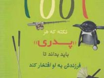 1001 نکته که هر پدری باید بداند تا فرزندش به او افتخار کند (جیبی)