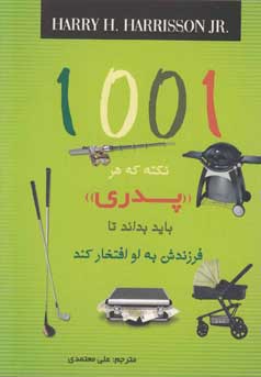 1001 نکته که هر پدری باید بداند تا فرزندش به او افتخار کند (جیبی)