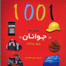1001 نکته که جوانان باید بدانند (جیبی)