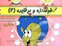 خوشمزه و پر فایده 2 آشنایی با خوردنی ها