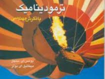 ترمودینامیک با نگرش مهندسی (ویرایش سوم) (سنجل . بولز - بهرام پوستی)