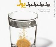 پول پول پول ... (جیبی)
