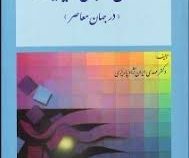 اصول و مبانی مدیریت در جهان معاصر