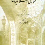 آشنایی با معماری اسلامی ایران (محمد کریم پیرنیا . غلامحسین معماریان)
