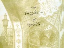 آشنایی با معماری اسلامی ایران (محمد کریم پیرنیا . غلامحسین معماریان)