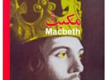 مکبث فارسی انگلیسی (ویلیام شکسپیر . محمد صادق شریعتی)