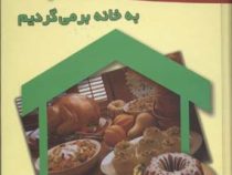 هنر آشپزی وشیرینی پزی به خانه بر می گردیم (سمیه ابراهیمی)