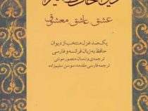 دیوان حافظ شیرازی : عشق ، عاشق ، معشوق (فارسی - فرانسه)