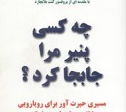 چه کسی پنیر مرا جابه جا کرد ؟ (سپهر ادب)