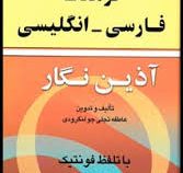 فرهنگ فارسی - انگلیسی آذین نگار (پالتویی)