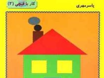 من خودم می تونم کار با قیچی 2