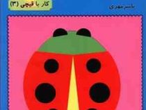 من خودم می تونم کار با قیچی 3