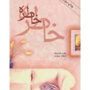خاطره (جوی فیلدینگ . شهناز مجیدی)
