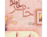 خاطره (جوی فیلدینگ . شهناز مجیدی)