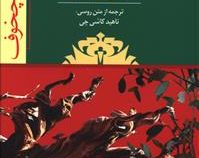 نمایشنامه باغ آلبالو (آنتون پاولویچ چخوف . ناهید کاشی چی)