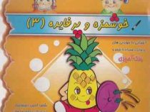 خوشمزه و پر فایده 3