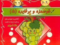 خوشمزه و پر فایده 5