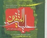 حلیه المتقین (علامه محمد باقر مجلسی)