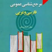مرجع شناسی عمومی فارسی و عربی (قاسم صافی)