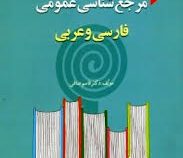 مرجع شناسی عمومی فارسی و عربی (قاسم صافی)