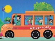 مجموعه دوستان ما : راننده مهربون