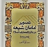 تصویر امامان شیعه در دائره المعارف اسلام (ترجمه و نقد)