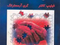 اصول بازاریابی (فیلیپ کاتلر . گری آرمسترانگ . بهمن فروزنده )