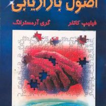 اصول بازاریابی (فیلیپ کاتلر . گری آرمسترانگ . بهمن فروزنده )