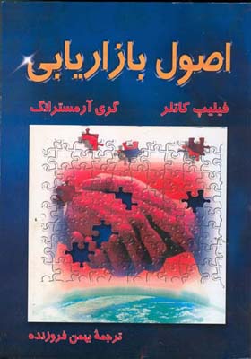 اصول بازاریابی (فیلیپ کاتلر . گری آرمسترانگ . بهمن فروزنده )