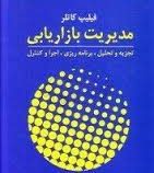 مدیریت بازاریابی تجزیه و تحلیل برنامه ریزی اجرا و کنترل (فیلیپ کاتلر . بهمن فروزنده)