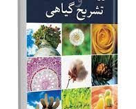 ریخت شناسی و تشریح گیاهی (فیروزه چلبیان)