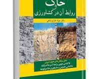 خاک و روابط آن در کشاورزی (جواد غازان شاهی)