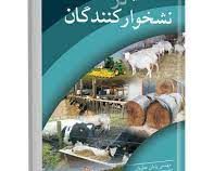 تغذیه سیلاژ در نشخوارکنندگان (پژمان عطریان)