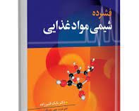 فشرده شیمی مواد غذایی (دکتر بابک قنبرزاده)