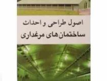 اصول طراحی و احداث ساختمان های مرغداری (احمد ریاسی . محمد حسن فتحی)