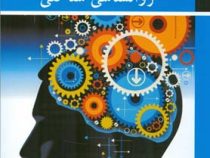 مقیاس های اندازه گیری در روانشناسی شناختی (حسین زارع . حسن عبداله زاده)