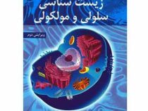 زیست شناسی سلولی و مولکولی (ویرایش دوم) (احمد مجد ،سید محمد علی شریعت زاده)