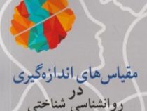 مقیاس های اندازه گیری در روانشناسی شناختی (ویرایش دوم) (حسین زارع،حسن عبداله زاده،مجید برادران)
