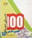 100 داستان اخلاقی انگلیسی - فارسی 2