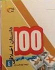 100 داستان اخلاقی انگلیسی - فارسی 4