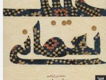 متن و ترجمه غیبت نعمانی(محمد بن ابراهیم نعمانی.مجتبی عزیزی)