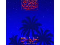 نخل و نارنج (وحید یامین پور)