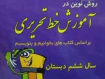 روش نوین در آموزش خط تحریری سال ششم دبستان 97-96